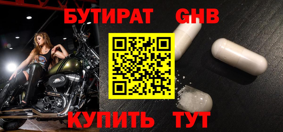 БУТИРАТ Butirat Зеленогорск