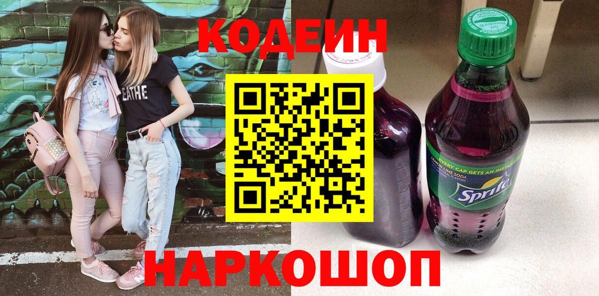 Кодеин напиток Lean (лин) Зеленогорск