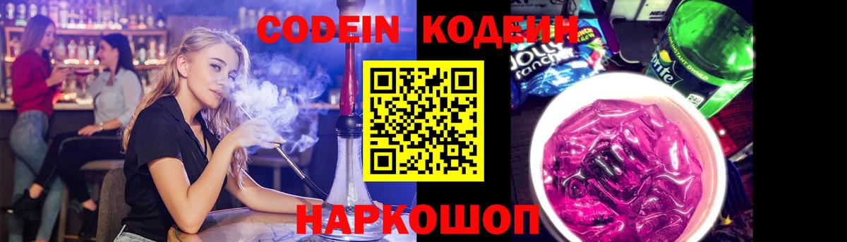 Codein Purple Drank  Кодеиновый сироп Lean Purple Drank  Зеленогорск  Вход с VPN 